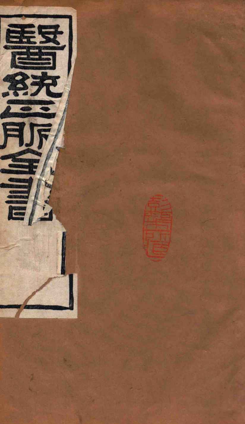 医统正脉全书  格致馀论  62